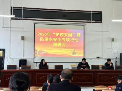 筑牢安全防线，守护平安校园