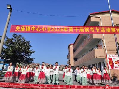书香润童年 阅读向未来 ——关庙镇中心小学读书节展演活动圆满落幕