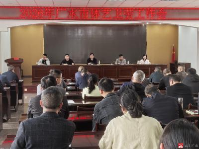 广水市召开体卫艺劳工作推进会
