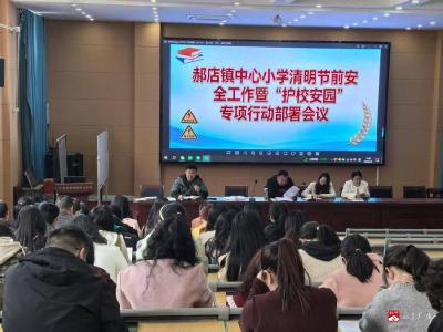 筑牢安全防线 护航校园平安  ——郝店镇中心小学召开清明节前安全工作暨“护校安园”专项行动部署会议