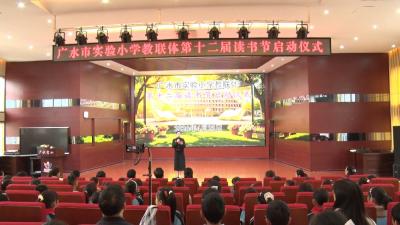 最美的时光是读书——市实验小学第十二届读书节开幕
