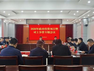 精谋项目守初心 务实争资促发展 ——广水市召开2026年政府投资项目暨对上争资专题会议