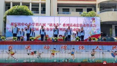 书香润童心 经典伴成长  ——郝店镇中心小学第八届读书节总结暨第九届读书节启动仪式圆满举行