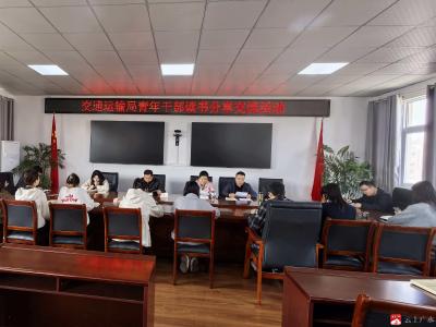 市交通运输局开展读书分享交流活动 纵深推进干部素质提升年​