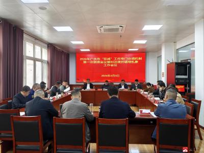 2026年广水市“双减”工作专门协调机制第一次联席会议暨纠治课外辅导乱象工作会议召开