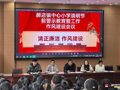 筑牢安全防线 护航校园平安  ——郝店镇中心小学召开清明节前安全工作暨“护校安园”专项行动部署会议