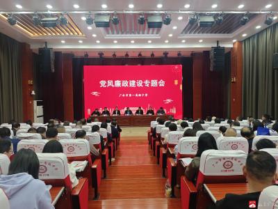 广水一中召开党风廉政建设专题工作会议