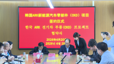 韩国ARK新能源汽车零部件（CKD）项目签约落户广水