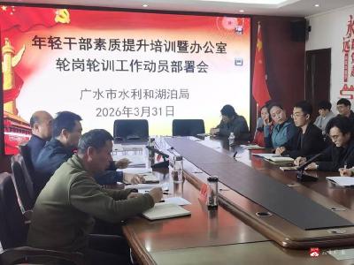 扬帆奋进正当时 砺剑治水建新功 ——  广水水利年轻干部素质提升培训动员大会召开