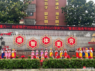 应台中心小学：童心飞扬 筑梦未来——城郊应台小学举办庆六一暨课后服务展演活动