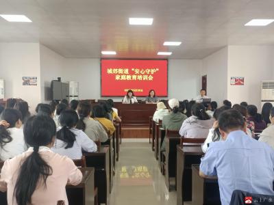 家校社协同护成长 科学育儿暖人心——城郊街道开展“安心守护”家庭教育培训活动