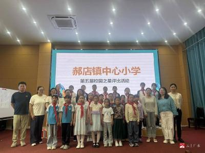 星光闪耀，榜样领航  ——郝店镇中心小学第五届“校园之星”评选活动圆满落幕