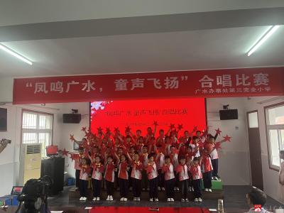 “凤鸣广水  童声飞扬”——广办三小举办合唱比赛活动