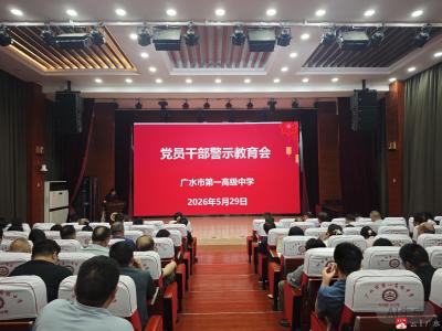 广水一中召开党员干部警示教育大会