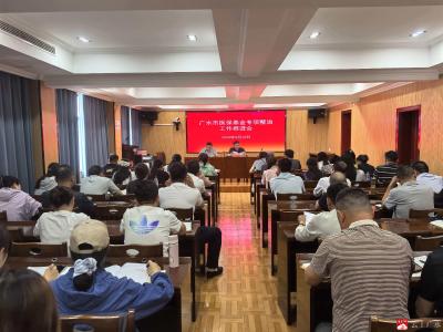 再部署再推进  广水市抓实医疗机构住院率专项整治