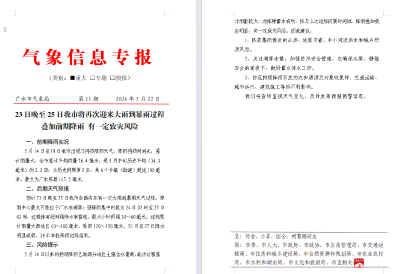23日晚至25日我市将再次迎来大雨到暴雨过程 叠加前期降雨 有一定致灾风险
