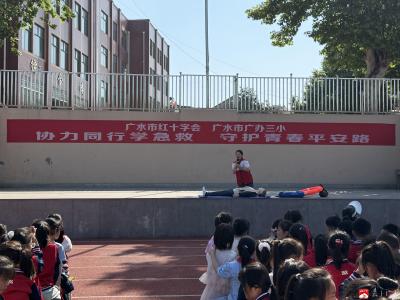 广办三小开展红十字会急救安全知识专题讲座