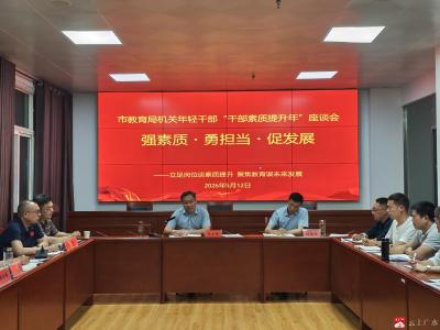 凝心聚力强本领 青春赋能促成长——市教育局召开年轻干部“干部素质提升年”  座谈会