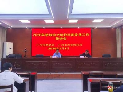 广水市财政局全力推进耕地地力保护补贴发放