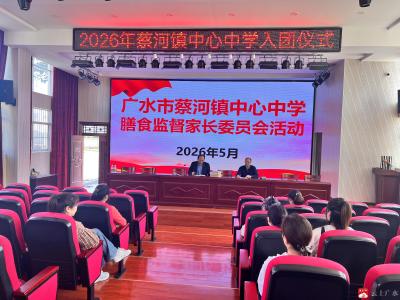 筑牢食品安全防线 守护师生舌尖安全 —— 蔡河镇中心中学扎实开展膳食监督家长委员会专项工作