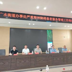多方联动强培训 精准管控守平安  ——广水街道开展严重精神障碍患者服务管理专题培训会