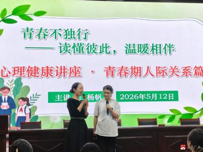 太平镇中心中学开展“青春不独行 —— 读懂彼此，温暖相伴”心理健康讲座