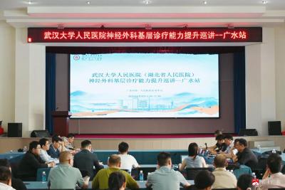 武汉大学人民医院神经外科基层巡讲广水站活动成功举办