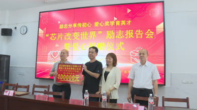 情系桑梓传薪火 博士领航少年志——广水市实验高级中学举行"励志分享传初心  爱心奖学育英才"励志报告会暨爱心捐赠活动