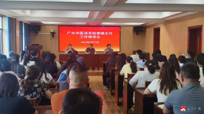 市医保局召开医保系统便捷支付工作推进会