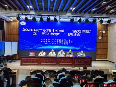 五环赋能课堂   教研聚力成长——我市举办中小学“活力课堂”专题研讨会