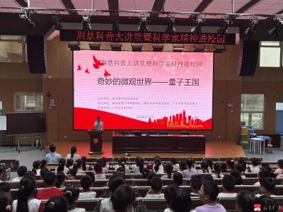 探秘奇妙量子世界 点亮少年科学梦想