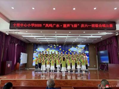 十里中心小学举行庆“六一”班级合唱比赛活动