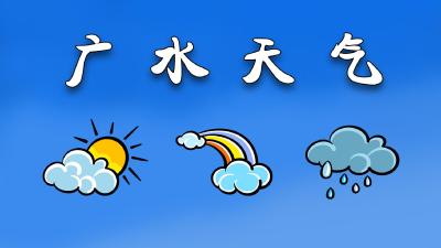 17日至18日我市有大雨到暴雨 谨防不利影响