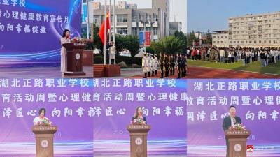 心向暖阳，赋能成长—— 湖北正路职业学校启动心理健康教育活动月  