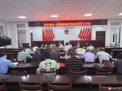 闻“汛”而动 严阵以待！----李店镇召开新一轮强降雨防范应对紧急工作会