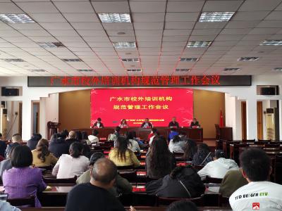 广水市召开校外培训机构规范管理工作会议：聚焦“双减”深化治理  坚决纠治课外辅导乱象