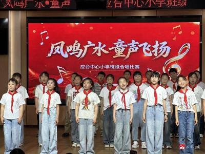 应台中心小学：凤鸣广水歌盛世 童声飞扬颂华章