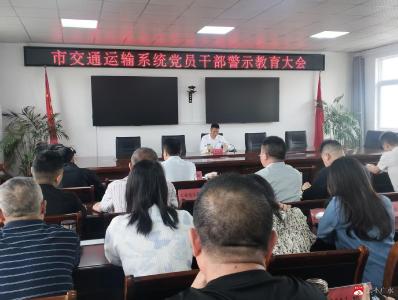 以案为鉴明纪法 忠诚担当促发展 广水市交通运输系统召开党员干部警示教育大会