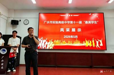 身边榜样点亮校园——广水市实验高中“最美学生”风采展示侧记