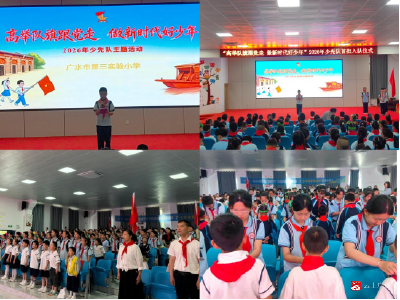 高举队旗跟党走 做新时代好少年——广水市第三实验小学举行2026年首批一年级新队员入队仪式