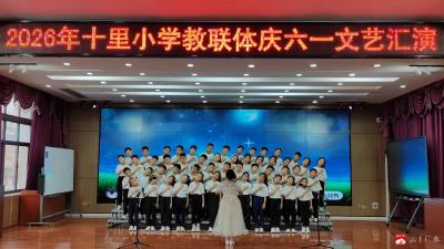 十里中心小学举行教联体庆六一文艺汇演