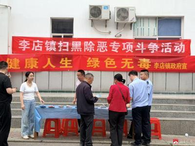 李店镇开展禁毒扫黑宣传活动 筑牢平安法治防线