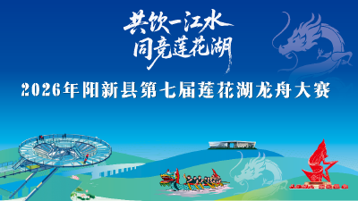 直播丨2026年阳新县第七届莲花湖龙舟大赛