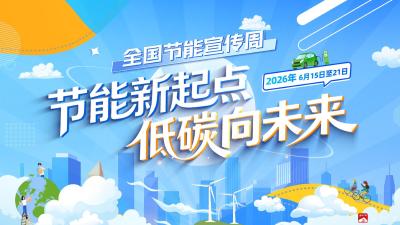 节能新起点  低碳向未来