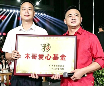 民间公益有了“正规军”——广水首支自媒体爱心基金成立