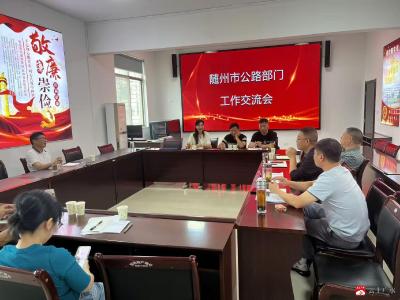 广水、曾都、随县三地公路部门开展业务交流