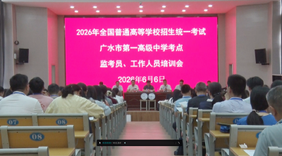 我市开展2026年高考监考教师培训