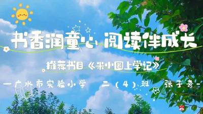 书香润童心 好书伴成长——二年级语文组开展第十二届读书节短视频荐书活动
