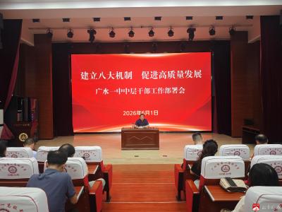 广水一中召开中层干部工作部署会