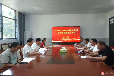 广水市实验高中召开2026年中考工作筹备会